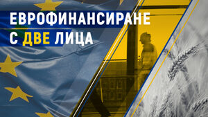 Еврофинансиране с две лица (видео)