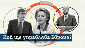 Кой ще управлява Европа (видео)