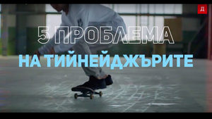 Пет проблема на тийнейджърите днес