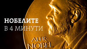 Нобеловите награди в 4 минути