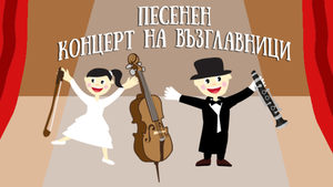 Песенен концерт на възглавници с виолончело, кларинет и пиано