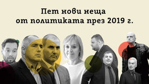 Какво (не) ни изненада в политиката през 2019 година