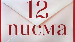 Нищо не е свършило – точно сега започва