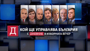 "Кой ще управлява България": гледайте изборното студио на "Дневник"