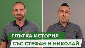 Глътка история със Стефан и Николай от "Каменица"