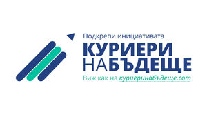 "Еконт" и "Заедно в час" обединяват усилия в инициативата "Куриери на бъдеще"