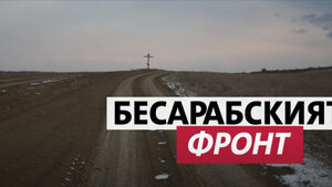 "Влиянието на Киев е най-малко тук": Какво видя Димитър Кенаров в Бесарабия