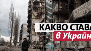 Киев, Бородянка, Буча, Харков: Какво разказват за Украйна кореспондентите на "Дневник"