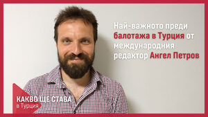 Какво ще става в Турция: Най-важното преди балотажа