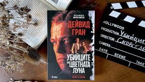"Убийците на цветната луна" от Дейвид Гран – книгата, която вдъхнови Скорсезе за новия му филм