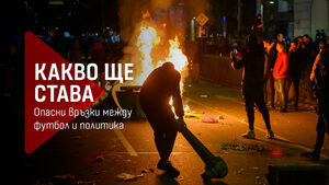 Какво ще става: Опасни връзки между футбол и политика