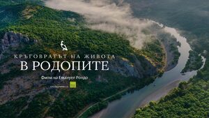 Еманюел Рондо засне късометражен документален филм за дивата природа в Родопите