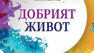 Три ключови послания от Харвардското изследване на щастието