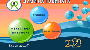 Думи на годината 2023. Изкуственият интелект във времеубежището на сглобката