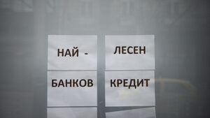 Жилищните кредити все повече се превръщат в макро въпрос