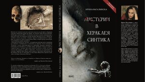 "Обожавам заплетените криминалета и съм омъжена за археолог" - Ирина Вагалинска за трилъра си