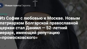 Първи коментари в чужбина: Патриарх Даниил е лице на църквата с московска гримаса
