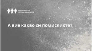 Не бъдете спокойни. Точно каквото си помислихте е – имаме проблем!