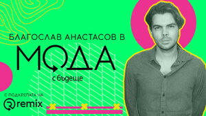 Благослав Анастасов, вокалист на Hayes&Y: Ако човек се чувства уверен в кожата си, няма нужда да следва модни тенденции (видеокаст)