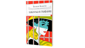 Ново издание на "Закуска в Тифани" ще отбележи 100-годишнината на Труман Капоти