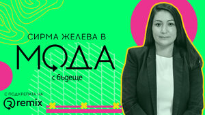 Сирма Желева, директор на БАКТ: Дрехите втора употреба са най-екологичният начин за освежаване на гардероба (видеокаст)