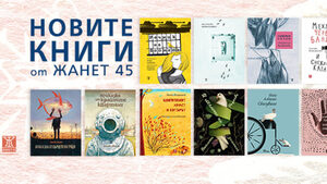 Книги за Коледа: издателство "Жанет 45" препоръчва