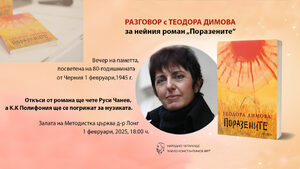 Роман на Теодора Димова ще е в центъра на дискусия за убийствата на "Народния съд"