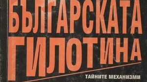"Българската гилотина. Тайните механизми на народния съд": Обвинението се дирижира от Москва