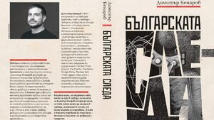 Репортажи и есета на Димитър Кенаров са събрани в сборника "Българската следа"