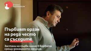 "На първа линия": Кампания обучава близките на пострадали от домашно насилие