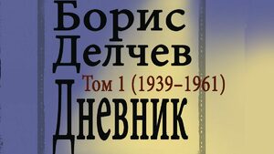Дневникът на Борис Делчев – разрез на соцепохата
