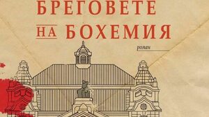 "Бреговете на Бохемия" - между историята, фикцията и мистификацията