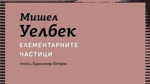 "Елементарните частици" на Мишел Уелбек (откъс)