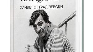 "Георги Парцалев. Хамлет от град Левски" на Георги Тошев (откъс)