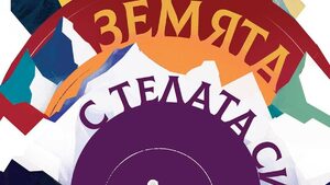 "Мерим земята с телата си" на Церинг Янгзом Лама (откъс)