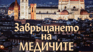 "Завръщането на Медичите" на Стив Бери (откъс)