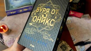 "Буря от оникс" на Ребека Ярос (откъс)