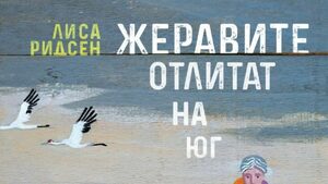 "Жеравите отлитат на юг" на Лиса Ридсен (откъс)
