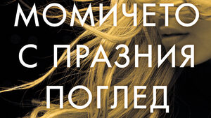 "Момичето с празния поглед" на Чарли Донли (откъс)