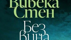 "Без вина" на Вивека Стен (откъс)