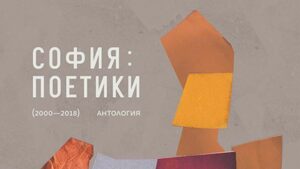 "София:Поетики (2000-2018). Антология" на Иван Димитров и Иван Христов (откъс)