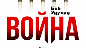 "Война" на Боб Удуърд (откъс)