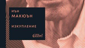 "Изкупление" на Иън Макюън (откъс)