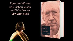 "Изкупление" - един от най-награждаваните романи на Иън Макюън, има ново издание