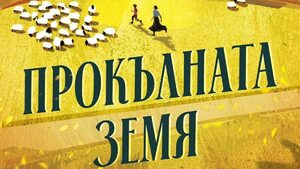 "Прокълната земя" на Клеър Лесли Хол (откъс)