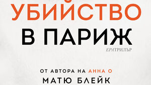"Убийство в Париж" на Матю Блейк (откъс)