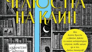 "Челюстта на Каин" на Едуард Поуис Мадърс (откъс)