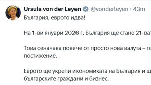 Фон дер Лайен: Еврото идва, това не е просто валута