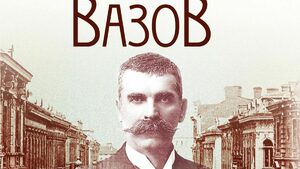 "Отечество, не си ли достойно за любов": 175 години от рождението на Иван Вазов