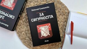 "За Сигурността": срещу Европа се изправят общества, останали в Домодерността